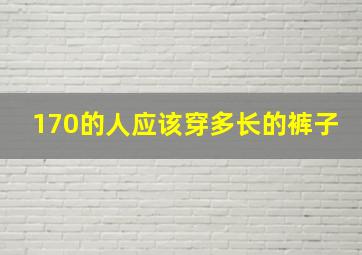 170的人应该穿多长的裤子