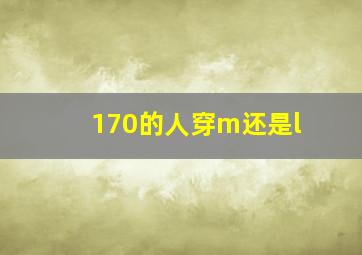 170的人穿m还是l