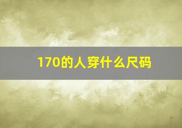 170的人穿什么尺码