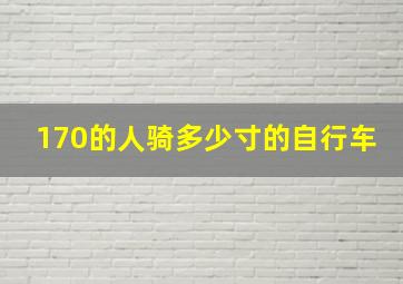 170的人骑多少寸的自行车