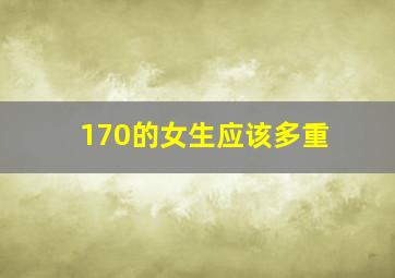 170的女生应该多重