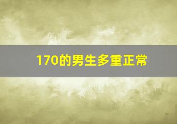 170的男生多重正常