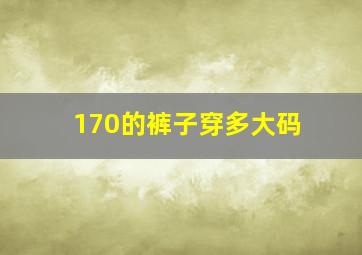 170的裤子穿多大码