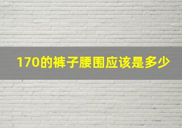 170的裤子腰围应该是多少