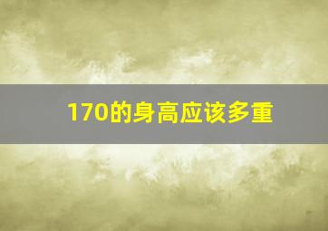 170的身高应该多重