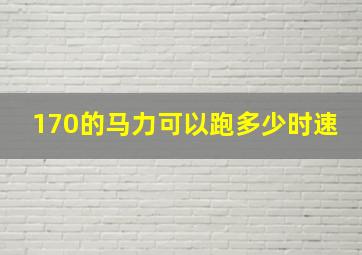 170的马力可以跑多少时速