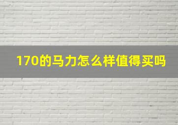 170的马力怎么样值得买吗