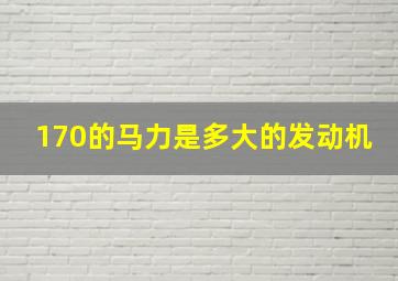 170的马力是多大的发动机