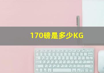 170磅是多少KG