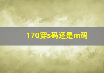 170穿s码还是m码