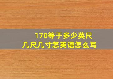 170等于多少英尺几尺几寸怎英语怎么写