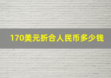 170美元折合人民币多少钱