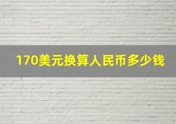 170美元换算人民币多少钱