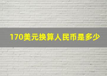 170美元换算人民币是多少