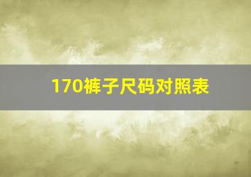 170裤子尺码对照表