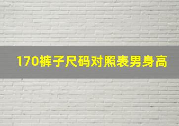 170裤子尺码对照表男身高