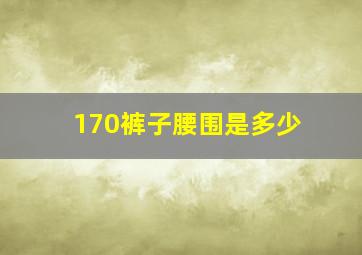 170裤子腰围是多少