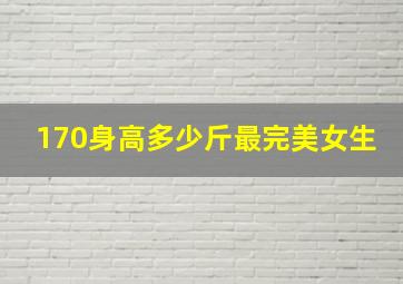 170身高多少斤最完美女生