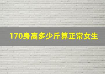 170身高多少斤算正常女生