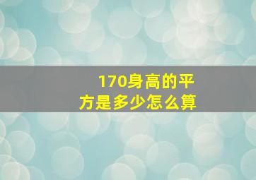 170身高的平方是多少怎么算