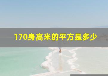 170身高米的平方是多少