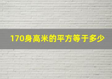 170身高米的平方等于多少