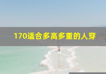 170适合多高多重的人穿