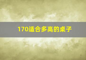 170适合多高的桌子