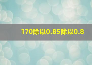 170除以0.85除以0.8