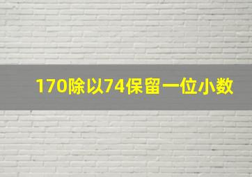 170除以74保留一位小数