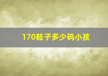 170鞋子多少码小孩