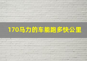 170马力的车能跑多快公里