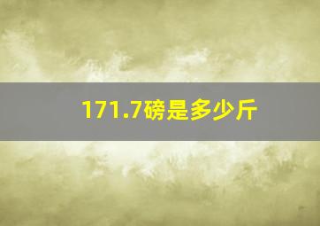 171.7磅是多少斤