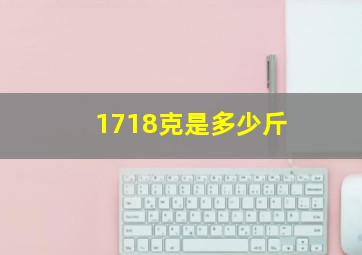 1718克是多少斤