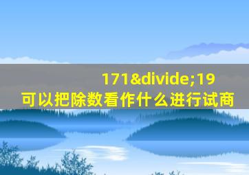 171÷19可以把除数看作什么进行试商