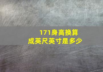 171身高换算成英尺英寸是多少