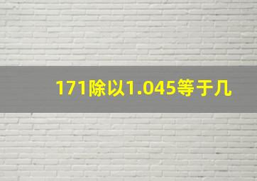 171除以1.045等于几