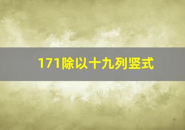 171除以十九列竖式