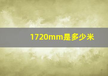 1720mm是多少米