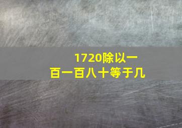 1720除以一百一百八十等于几