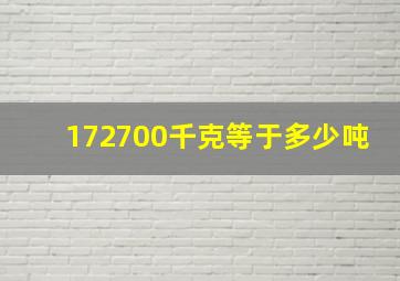 172700千克等于多少吨