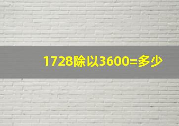 1728除以3600=多少