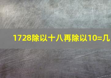 1728除以十八再除以10=几