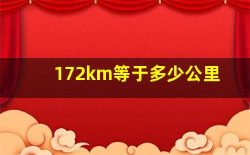 172km等于多少公里