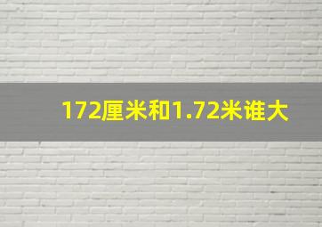 172厘米和1.72米谁大