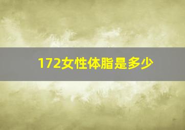 172女性体脂是多少