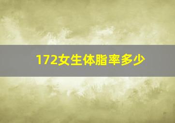 172女生体脂率多少