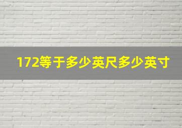 172等于多少英尺多少英寸