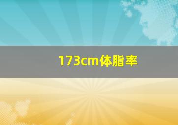 173cm体脂率