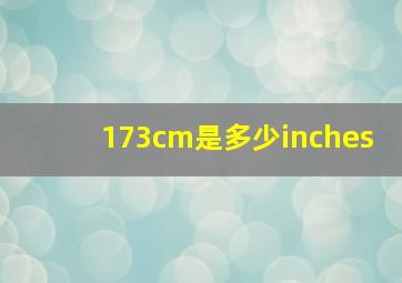 173cm是多少inches